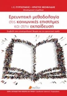Ερευνητική μεθοδολογία στις κοινωνικές επιστήμες και στ...