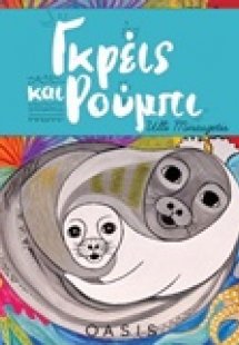 Γκρέις και Ρούμπι