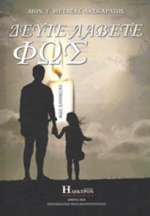 Δεύτε λάβετε φως