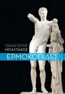 Ερμοκοπίδες
