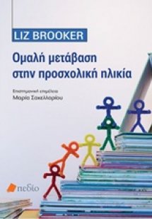 Ομαλή μετάβαση στην προσχολική ηλικία