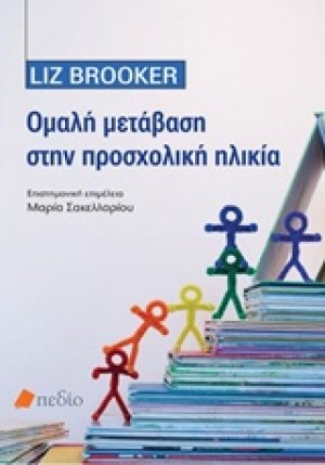 Ομαλή μετάβαση στην προσχολική ηλικία