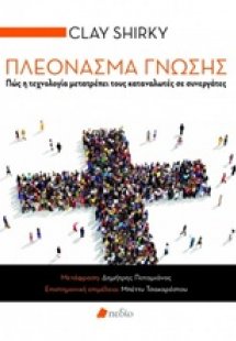 Πλεόνασμα γνώσης
