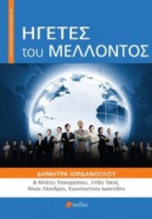 Ηγέτες του μέλλοντος