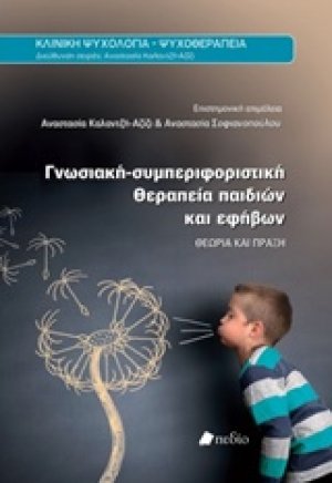 Γνωσιακή-συμπεριφοριστική θεραπεία παιδιών και εφήβων