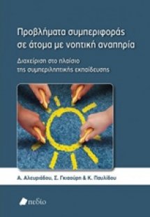 Προβλήματα συμπεριφοράς σε άτομα με νοητική αναπηρία