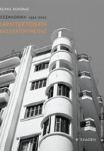 Η αρχιτεκτονική μιας εκατονταετίας