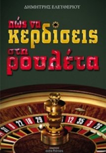Πως να κερδίσεις στη ρουλέτα
