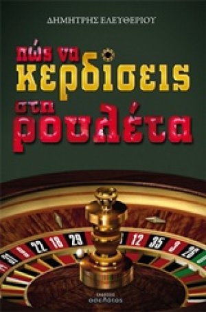 Πως να κερδίσεις στη ρουλέτα