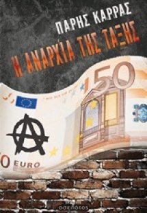 Η αναρχία της τάξης