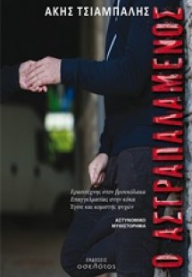 Ο αστραπαλαμένος