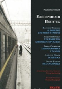 Εξεγερμένοι ποιητές