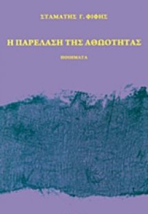 Η παρέλαση της αθωότητας