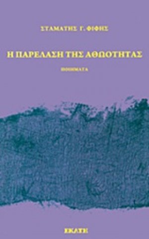 Η παρέλαση της αθωότητας
