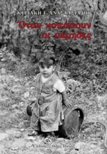 Όταν κοπάσουν οι αέρηδες