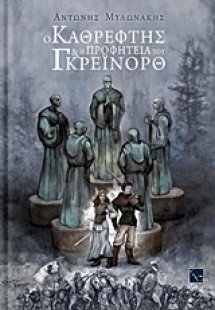 Ο καθρέφτης και η προφητεία του Γκρέινορθ