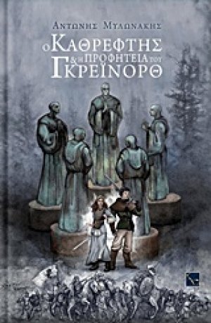 Ο καθρέφτης και η προφητεία του Γκρέινορθ