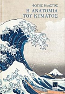 Η ανατομία του κύματος