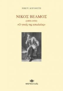 Νίκος Βέλμος (1890-1930)
