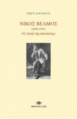Νίκος Βέλμος (1890-1930) "Ο γυιός της απώλειας"