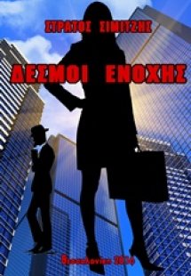 Δεσμοί ενοχής