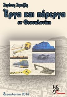 Έργα και πάρεργα εν Θεσσαλονίκη