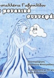 Το μοναχικό συννεφάκι