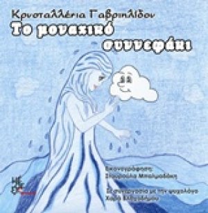 Το μοναχικό συννεφάκι
