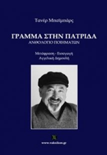 Γράμμα στην πατρίδα