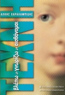 Τέχνη: Βλέπω, γνωρίζω, αισθάνομαι