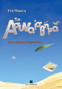Tο ασυναίσθημα
