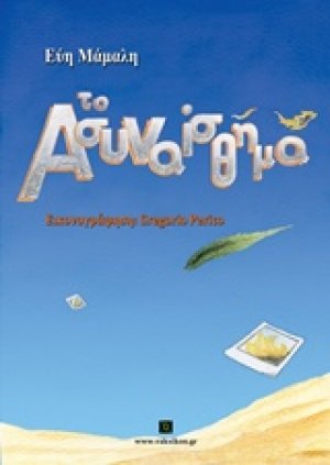 Tο ασυναίσθημα