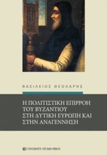 Η πολιτιστική επιρροή του Βυζαντίου στη δυτική Ευρώπη κ...