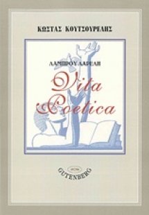 Λάμπρου Λαρέλη, Vita Poetica