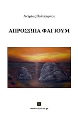 Απρόσωπα φαγιούμ