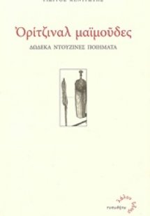 Ορίτζιναλ μαϊμούδες