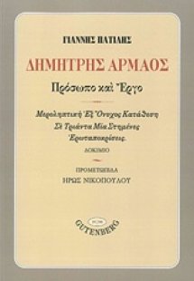 Δημήτρης Αρμάος, Πρόσωπο και έργο