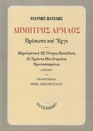 Δημήτρης Αρμάος, Πρόσωπο και έργο