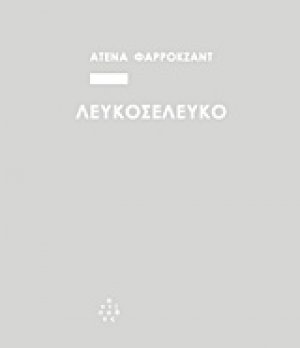 Λευκοσελευκό