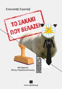 Το σακάκι που βελάζει