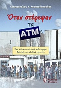 Όταν στέρεψαν τα ΑΤΜs