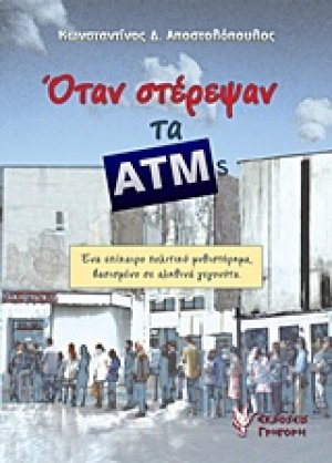 Όταν στέρεψαν τα ΑΤΜs