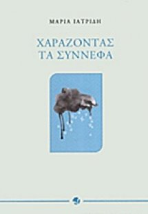 Χαράζοντας τα σύννεφα