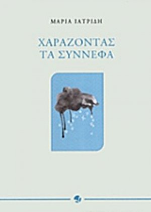 Χαράζοντας τα σύννεφα