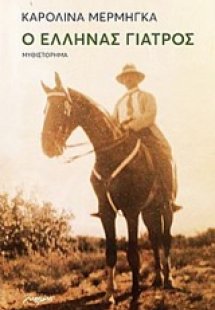 Ο Έλληνας γιατρός