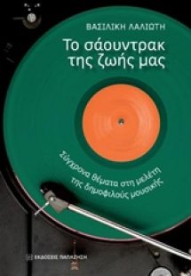 Τα σάουντρακ της ζωής μας