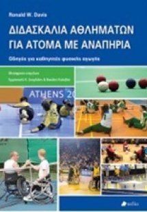 Διδασκαλία αθλημάτων για άτομα με αναπηρία