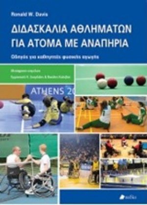 Διδασκαλία αθλημάτων για άτομα με αναπηρία