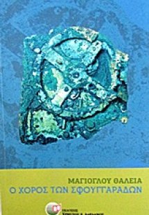 Ο χορός των σφουγγαράδων