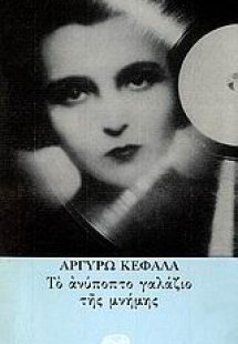 Το ανύποπτο γαλάζιο της μνήμης